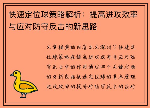 快速定位球策略解析：提高進攻效率與應對防守反擊的新思路